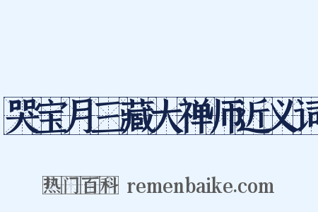 哭宝月三藏大禅师近义词是什么意思的图片